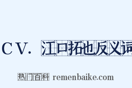 CV.江口拓也反义词是什么意思的图片
